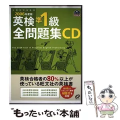 【中古】 英検準1級全問題集CD 2006年版 （＜CD＞） / 旺文社 / 旺文社