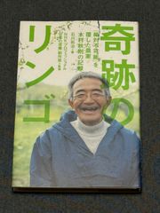 奇跡のリンゴ 「絶対不可能」を覆した農家木村秋則の記録