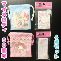 k251【新品・未使用品】マイメロディ 50周年記念 アクセサリーケース＆プチ巾着ｘ２種＆スタンドミラー 全４点セット サンリオ Sanrio キャラクターグッズ 小物収納 仕分け コレクション インテリア ピンク ブルー 巾着袋 女の子 50th 限定グッズ
