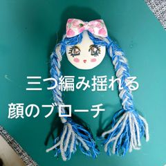 三つ編み揺れる♪女の子の顔のブローチ