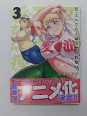 新・エルフさんは痩せられない。 3  (ヤングチャンピオンコミックス) シネクドキ