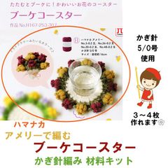 ハマナカ　アメリー で編む　ブーケ コースター　編み物材料キット《完成品ではありません》定形外郵便発送