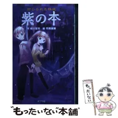 【中古】 紫の本 封じられた怪談 (ポプラポケット文庫 077-6) / 緑川聖司、竹岡美穂 / ポプラ社