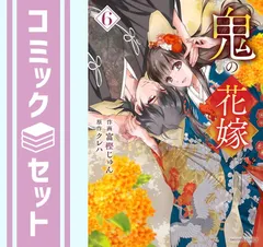 【セット】鬼の花嫁　コミック　1-6巻セット (スターツ出版) [Comic] 富樫じゅん