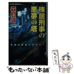 2024年最新】森村誠一の人気アイテム - メルカリ 