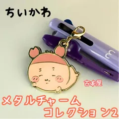 j297【新品・未使用品】ちいかわ メタルチャームコレクション2 古本屋 キャラクター キーホルダー チャーム カニカン付 かわいい 癒し 大人気 ナガノ アニメグッズ 鍵 カギ 鞄 カバン 可愛い 手のひらサイズ 小さめのサムネイル