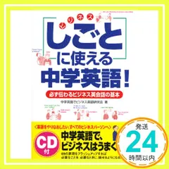 必ず伝わる ビジネス英会話の基本 CD付 「しごと」に使える 中学英語! 中学英語でビジネス英語研究会_03