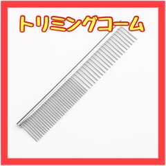 B057　ペット用 トリミングコーム ステンレス 犬 猫 櫛 抜け毛 もつれ毛