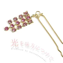 かんざし 髪飾り 成人式 振袖 袴 ピンク ゴールド ラインストーン Uピン クリスタル キラキラ シンプル キラキラ おしゃれ かわ No.9-4731