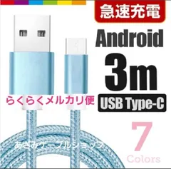 Android iPhone 15 iPhone16 iPhone17 充電器 Type-C タイプC 充電 ケーブル 3m 匿名