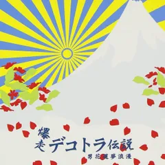 こ*ん様 爆走デコトラ伝説　シリーズ3本セット　オリジナルサウンドトラック こ*ん様 爆走デコトラ伝説 シリーズ3本セット オリジナル