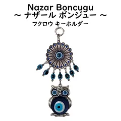 ナザールボンジュウ 【 キーホルダー フクロウ SB 】 ふくろう 梟 ガラス細工 トルコのお守り 青い目玉 トルコ 開運 お守 魔除け 輸入雑貨 ナザールボンジュー ナザールボンジュ