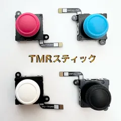 互換品 2個 最高品質・最高級 TMRスティック ジョイコン スイッチライト 修理部品