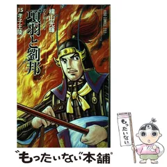 2024年最新】項羽と劉邦 横山光輝の人気アイテム - メルカリ