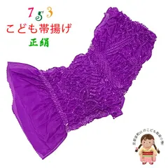 七五三 帯揚げ 子供用 正絹 絞り柄 帯上げ 「紫」