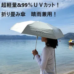 折り畳み傘　晴雨兼用　UVカット　紫外線カット　かさ　オフホワイト　ベージュ　コンパクト