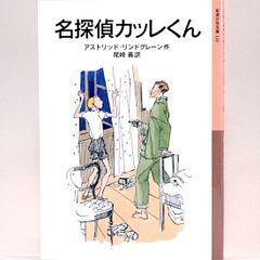 名探偵カッレくん　アストリッド・リンドグレーン 尾崎義/訳　岩波少年文庫