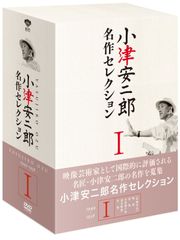 小津安二郎 名作セレクションⅠ〈5枚組〉 新品未使用 - メルカリ