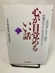 心が目覚めるいい話: 一日のはじまりに読む仕事のヒント・生き方のヒント PHP総合研究所研究本部　本