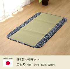 い草 ごろ寝マット 【ことり ベビーマット ベビー 70×120cm 】お昼寝 ねんね 保育園 サマーマット ベビーマット(#11005293)