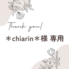 ＊chiarin＊様 専用