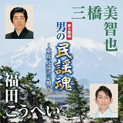 男の民謡魂 東北民謡決定盤 三橋美智也 福田こうへいのサムネイル