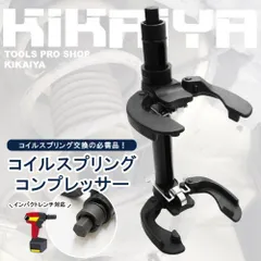 コイルスプリングコンプレッサー 2300kg スプリング径 100-265mm 足回り サスペンション 交換 脱着 外れ防止ストッパー 強力 ヘビーデューティー KIKAIYA
