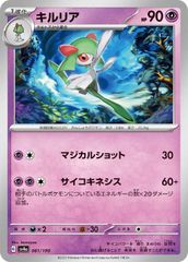 【中古】 ポケモンカードゲーム キルリア SV4A SV4A 081/190 C