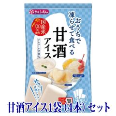 シャーベット アイス おやつ おうちで凍らせて食べるアイス 甘酒 1袋（4本入）メール便 お取り寄せグルメ ポイント消化