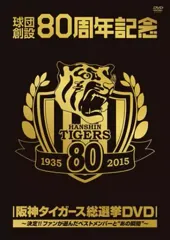 【中古】その他DVD 球団創設80周年記念 阪神タイガース 総選挙DVD ～決定!!ファンが選んだベストメンバーと“あの瞬間”～のサムネイル
