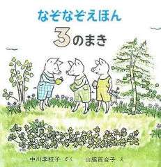 【中古】単行本(実用) ≪絵本≫ なぞなぞえほん 3のまき / 中川季枝子