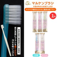 歯ブラシ マルケン マルケンブラシ 送料無料 1本 お試し ブラシのカラーは届くまでのお楽しみ