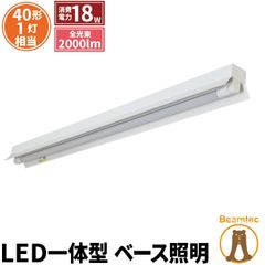 LED蛍光灯 40W 40形 直管 器具 照明器具 1灯 一体型 ベースライト 反射笠 両側給電 昼白色 2000lm FRC40X1-G40YT ビームテック