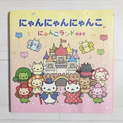 2025年最新】にゃんにゃんにゃんこ 本の人気アイテム - メルカリ