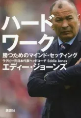 【中古】サブカルチャー ≪スポーツ・体育≫ ハードワーク 勝つためのマインド・セッテイング