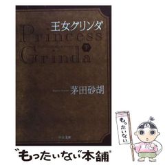 王女グリンダ 上・下巻セット 【初版】茅田砂胡 中公文庫 - メルカリ