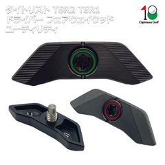 タイトリスト TSR1 TSR2 ドライバー フェアウェイ ユーティリティ ウェイト TSR2+ フェアウェイ ウェイト TSR4 ドライバー ウェイト シュアフィットウエイト