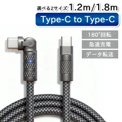 充電ケーブル Type-C to Type-C PD対応 急速充電 データ転送 180° 回転 タイプC 角度変更 スマホ スマートフォン PC タブレット ゲーム機 充電