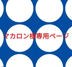 マカロン様専用ページです。