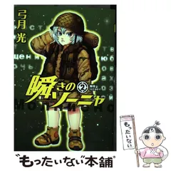 2024年最新】瞬きのソーニャの人気アイテム - メルカリ