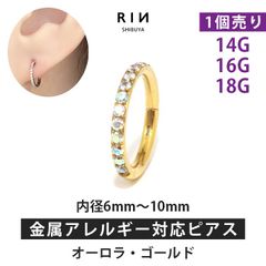 【凛公式】ボディピアス 軟骨ピアス リング フープ ピアス 16G 14G 18G オーロラジュエル・ゴールド 金属アレルギー サージカルステンレス ステンレス つけっぱなし レディース メンズ キャッチレス セグメントリング かわいい  片耳用