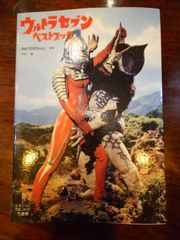ウルトラセブン ベストブック