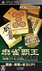 【中古】麻雀覇王ポータブル 段級バトルSpecial - PSP