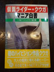 仮面ライダー･クウガ マニア白書