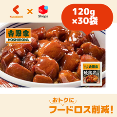 吉野家「冷凍焼鶏丼の具」120g×30袋【賞味期限内かつ、ご入金日から3～11日（土日祝を除く）を目処に発送いたします。】