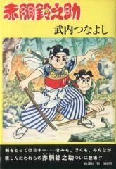初版』赤胴鈴之助 漫画 全8巻/小説 赤胴鈴之助 武内つなよし/全9巻