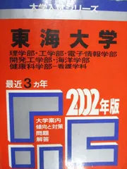 教学社 赤本 東海大学 理学部/工学部/他 理系(医を除く) 2002