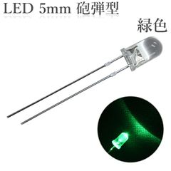 LED 5mm 砲弾型 透明 クリアレンズ 発光ダイオード 緑色 25000-30000mcd 100個入り