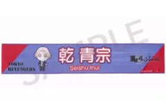 【中古】雑貨 乾青宗 つなぎゅっと!マフラータオル 「東京リベンジャーズ」