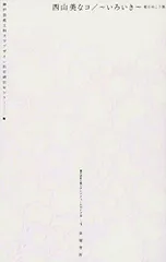 西山美なコ　限定10部 プリント作品　直筆サイン '03年記　シュガークラウン花井祐介